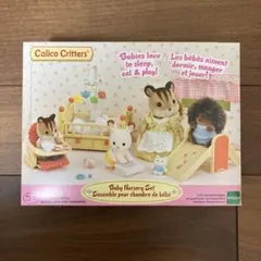 シルバニアファミリー　新品  Baby Nursery Set