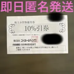 【即日匿名発送】ニトリ株主優待　10%割引券　1枚　匿名配送
