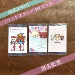 【新品未開封】リラックマ カードウエハース カード No.5,14,24 3枚のサムネイル