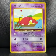 【旧裏・超美品】ヤドン ● 第4弾拡張パック ロケット団