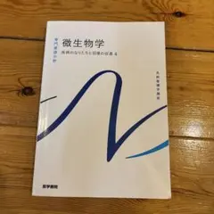 微生物学 第4巻 医学書院