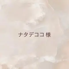 ナタデココ様 リクエスト 2点 まとめ商品