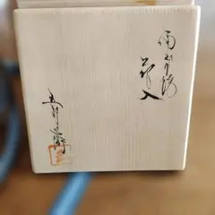 備前焼、一輪ざしのサムネイル