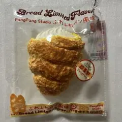 pangpang studio スクイーズ　パンパン　クリームパン　コルネ