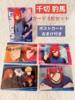 ブルーロック　千切 豹馬 カード　5点 セット　クリアカード　他　おまけ付き