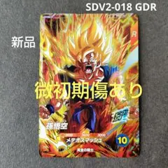 孫悟空 SDV2-018 GDR ドラゴンボールスーパーダイバーズ