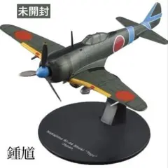 1/72中島キ44二式単座戦闘機 鍾馗しょうき 飛行第八五戦隊 日本陸軍 未開封のサムネイル