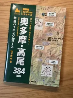 奥多摩・高尾 特選ハイキング30コース