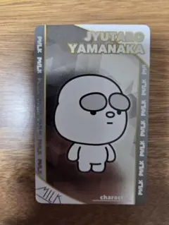 M!LK 山中柔太朗 ランダムトレカ 概念 シャカレボ グッズ