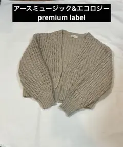 アースミュージック&エコロジー　premiumlabel ニットカーディガン