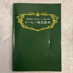 コーヒー検定教本　コーヒーインストラクターのサムネイル