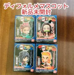 鬼滅の刃　ディフォルメマスコット　4種セット