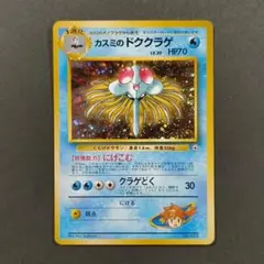 ポケモンカード カスミのドククラゲ ポケモンジム第1弾 ハナダシティジム
