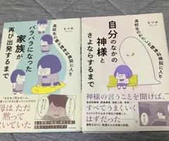 自分の中の神様とさよならするまで / バラバラになった家族が再び出発するまで2冊