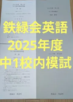2026年最新】鉄緑会 中1 英語の人気アイテム - メルカリ