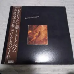 中島みゆき 愛してると云ってくれ