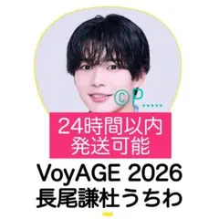 なにわ男子 1st ドーム VoyAGE うちわ 2026 長尾謙杜 ペンライト
