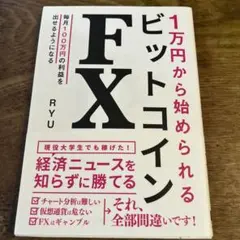 未使用に近い　1万円から始められるビットコインFX RYU