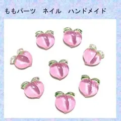 E-ももパーツ　ピーチ　ネイル　ハンドメイド