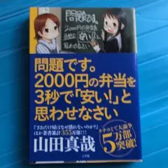 問題です。2000円の弁当を3秒で「安い!」と思わせなさい