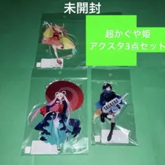 超かぐや姫 キャラクターアクリルスタンド3個セット - メルカリ