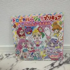 トロピカル〜ジュ！プリキュア へんしんシールえほん