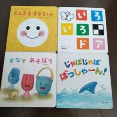 こどもちゃれんじ1歳 絵本 4冊