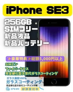 iPhone SE3 256GB SIMフリー 新品バッテリー