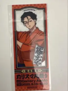 カリスマ　凡祭り　購入特典　伊藤ふみや