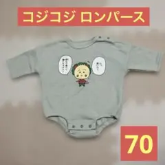 コジコジ こじこじ ロンパース 裏起毛 70