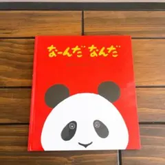 美品　なーんだ なんだ 幼児絵本
