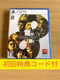 龍が如く8 PS5 初回特典コード付