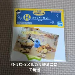BANDAI NAMCO Sunsun ステッカーセット 一番くじ H賞
