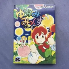 セガサターンSS ゆみみみっくす REMIX セガサターン