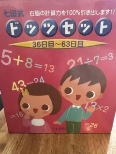 ドッツセット 36日目〜63日目