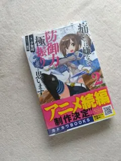 痛いのは嫌なので防御力に極振りしたいと思います。 2