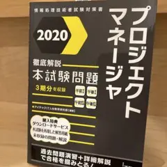 '20 徹底解説プロジェクトマネージャ本