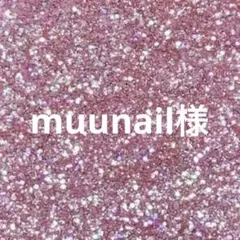 muunail様