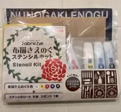 【新品】Fabricfun ステンシルキット