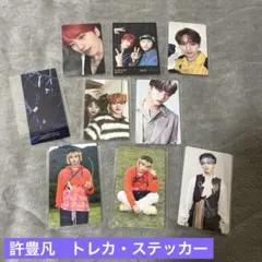 INI 許豊凡　トレカ・ステッカーまとめ売り