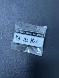 【本日限定値下】INI 名古屋　ドーム　カプセルトイ　ネームプレート 西