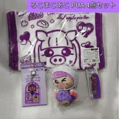 ⭐︎ ろこまこあこPUA マスコットキーホルダー フェイスタオル 2種