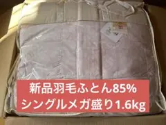 新品　メガ増量ダウン率85％1.6kg軽量新合繊　抗菌羽毛ふとん