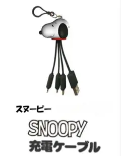 ケーブル 3in1 スヌーピー Type-C USB micro 充電 黒