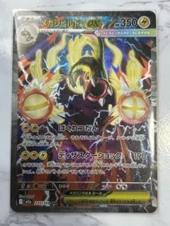 メガシビルドンex