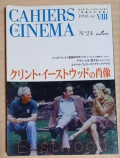 ★クリント・イーストウッドの肖像 映画の21世紀8カイエ・デュ・シネマ・ジャポン