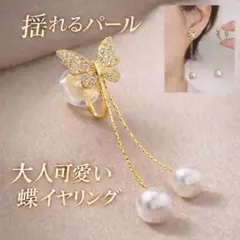 揺れるパール 蝶イヤリング大人可愛い ロングイヤリング結婚式フォーマル