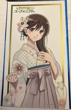 黒江真由　響け！ユーフォニアム 入場者特典