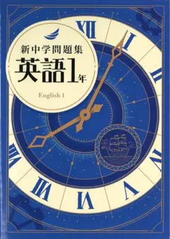 新中学問題集 英語・数学・国語・理科・社会の1年 2年 3年の標準・発展のセット
