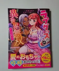 ラブグッズ使いの異世界無双アンソロジー ~快楽兵器でヒロイン堕とし~